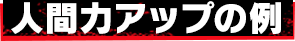 人間力アップの例