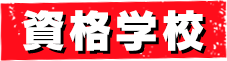 資格学校