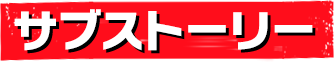 サブストーリー