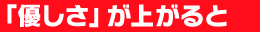「優しさ」が上がると