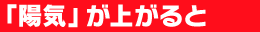 「陽気」が上がると