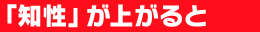 「知性」が上がると