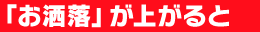 「お洒落」が上がると