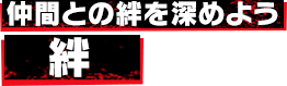 仲間との絆を深めよう 絆