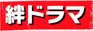 絆ドラマ