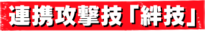 連携攻撃技「絆技」