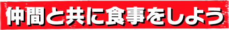 仲間と共に食事をしよう