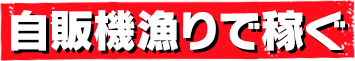 自販機漁りで稼ぐ