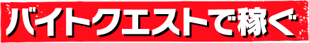 バイトクエストで稼ぐ