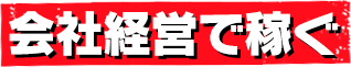 会社経営で稼ぐ