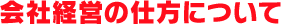 会社経営の仕方について