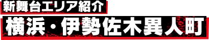 新舞台エリア紹介 横浜・伊勢佐木異人町