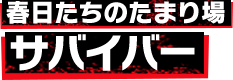 春日たちのたまり場 サバイバー