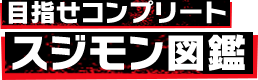 目指せコンプリート スジモン図鑑