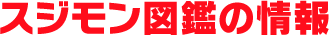 スジモン図鑑の情報