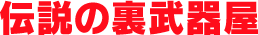 伝説の裏武器屋