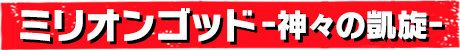 ミリオンゴッド-神々の凱旋-