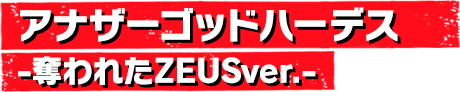 アナザーゴッドハーデス -奪われたZEUSver.-