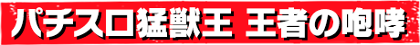 パチスロ猛獣王 王者の咆哮