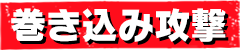 巻き込み攻撃