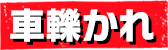 車轢かれ
