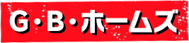 G・B・ホームズ