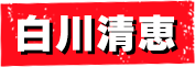 白川清恵