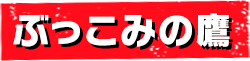 ぶっこみの鷹