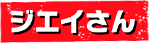 ジエイさん