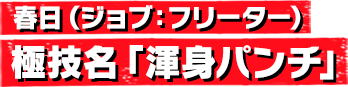 春日(ジョブ:フリーター) 極技名「渾身パンチ」