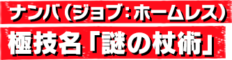 ナンバ(ジョブ:ホームレス) 極技名「謎の杖術」