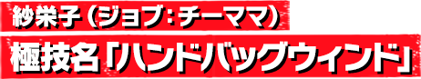 紗栄子(ジョブ:チーママ) 極技名「ハンドバッグウィンド」