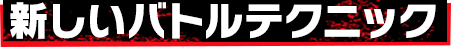 新しいバトルテクニック