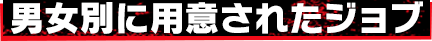 男女別に用意されたジョブ