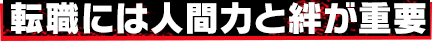 転職には人間力と絆が重要