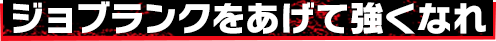ジョブランクをあげて強くなれ