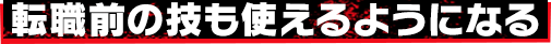 転職前の技も使えるようになる