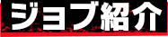 ジョブ紹介