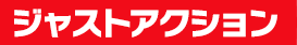 ジャストアクション