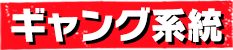 ギャング系統