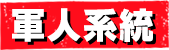 軍人系統