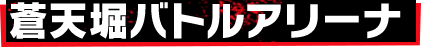 蒼天堀バトルアリーナ