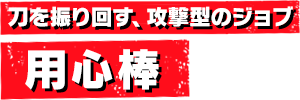 刀を振り回す、攻撃型のジョブ 用心棒