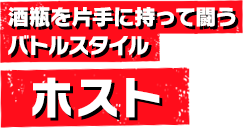 酒瓶を片手に持って闘うバトルスタイル ホスト