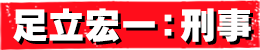 足立宏一