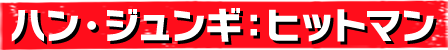ハン・ジュンギ