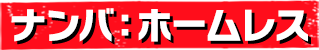 ナンバ