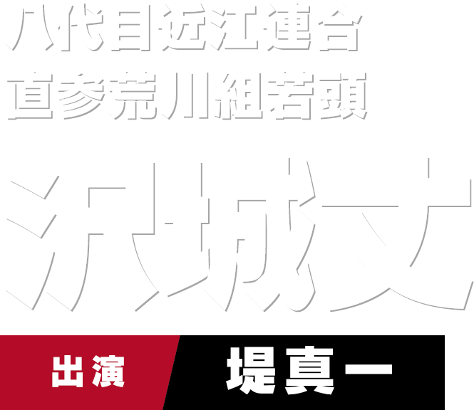 八代目近江連合 直参荒川組若頭　出演 堤真一