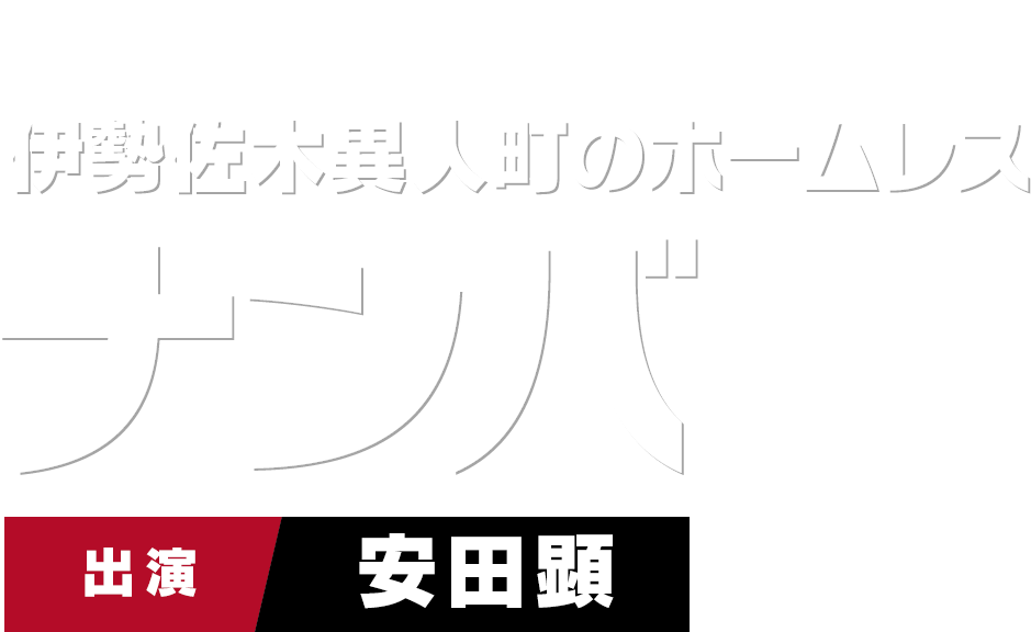 伊勢佐木異人町のホームレス ナンバ　出演 安田顕