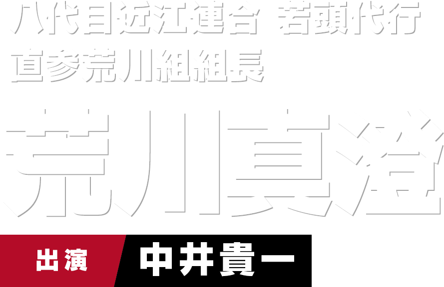 八代目近江連合 若頭代行 直参荒川組組長　出演 中井貴一